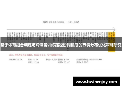 基于体育组合训练与跨设备训练路径协同机制的节奏分布优化策略研究
