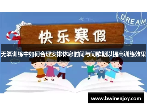 无氧训练中如何合理安排休息时间与间歇期以提高训练效果