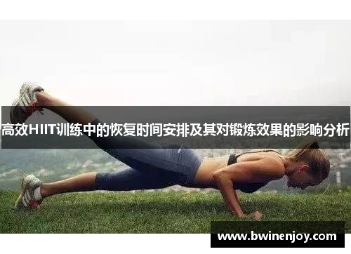 高效HIIT训练中的恢复时间安排及其对锻炼效果的影响分析