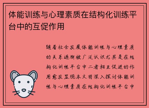 体能训练与心理素质在结构化训练平台中的互促作用