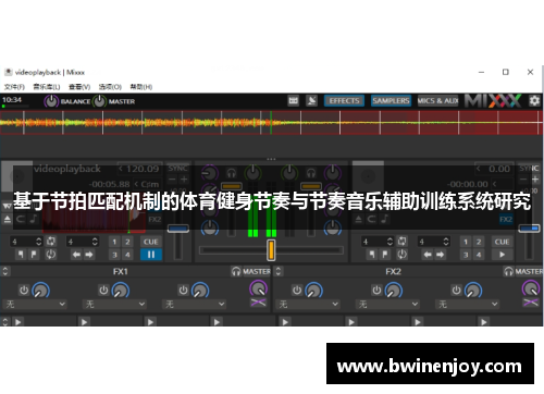 基于节拍匹配机制的体育健身节奏与节奏音乐辅助训练系统研究