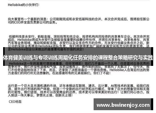 体育健美训练与专项训练周期化任务安排的课程整合策略研究与实践